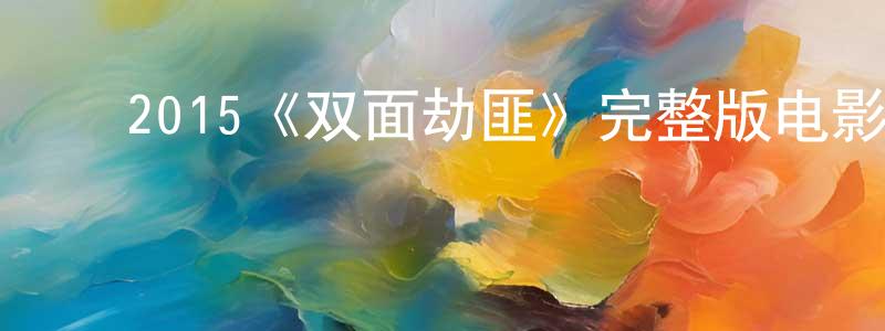 影视迷陈顺雄的个人博客,2015《双面劫匪》完整版电影/在线观看/百度云-美剧天堂